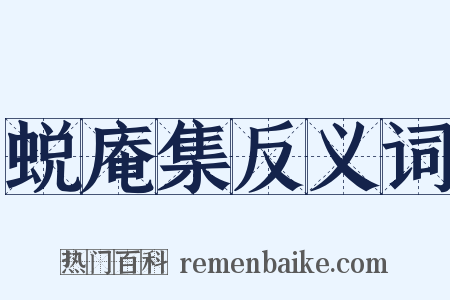 蜕庵集反义词是什么意思的图片